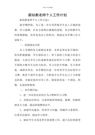 新幼教教师个人工作计划