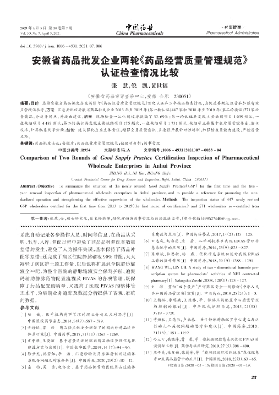 安徽省药品批发企业两轮《药品经营质量管理规范》认证检查情况比较_第1页