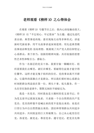 老师观看《榜样3》之心得体会