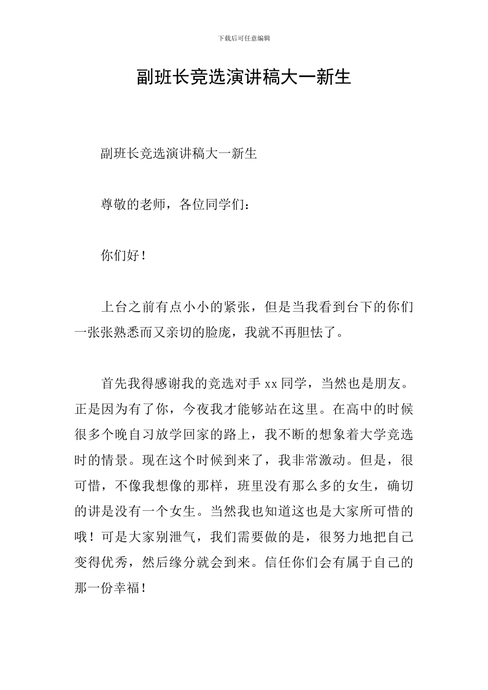 副班长竞选演讲稿大一新生_第1页