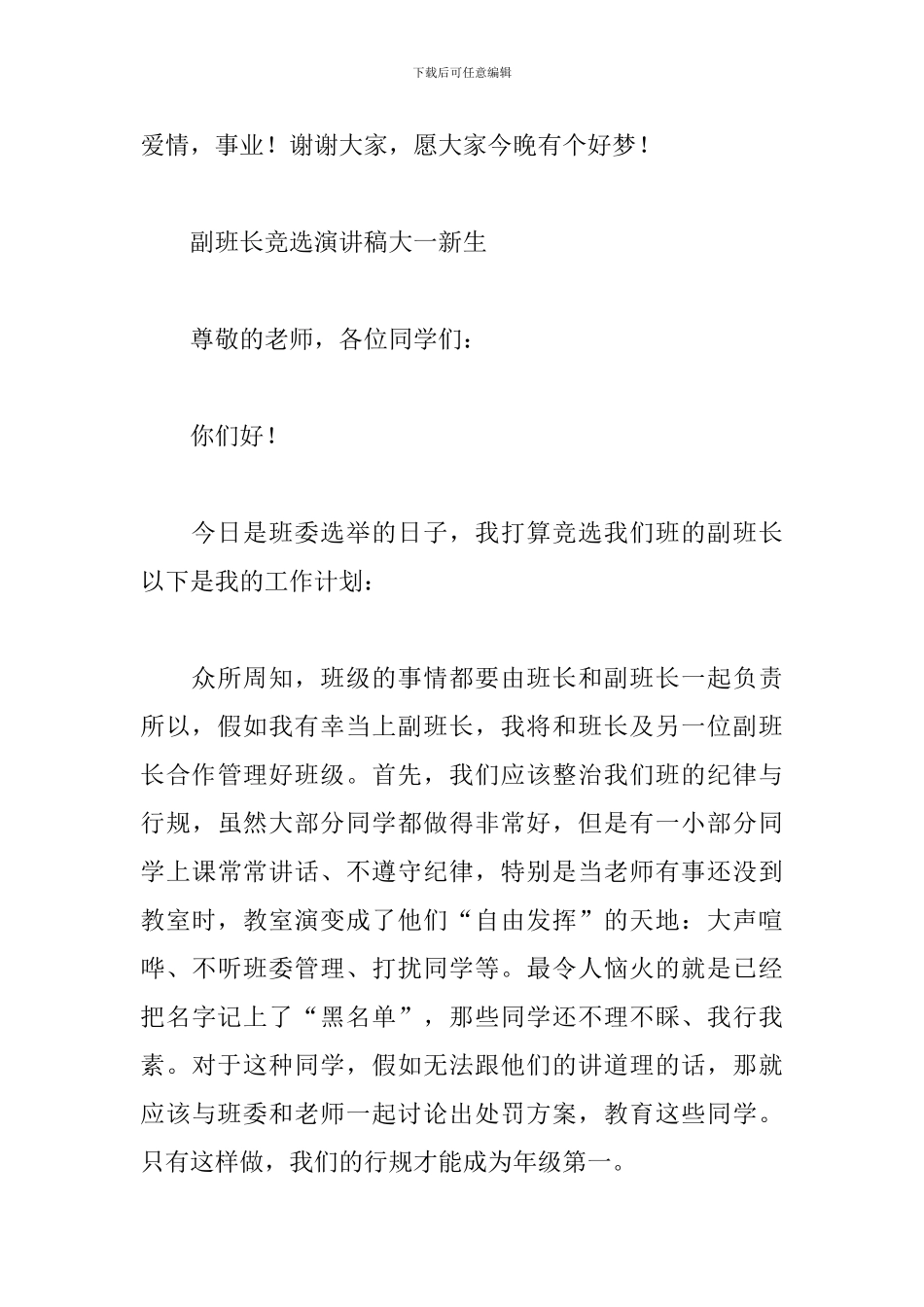 副班长竞选演讲稿大一新生_第3页
