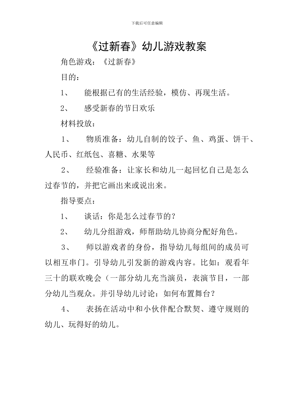 《过新春》幼儿游戏教案_第1页