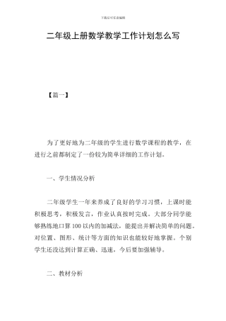 二年级上册数学教学工作计划怎么写