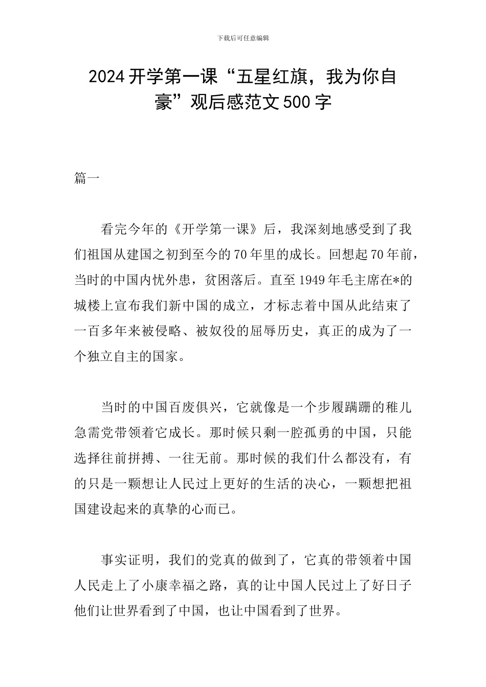2024开学第一课“五星红旗-我为你自豪”观后感范文500字_第1页
