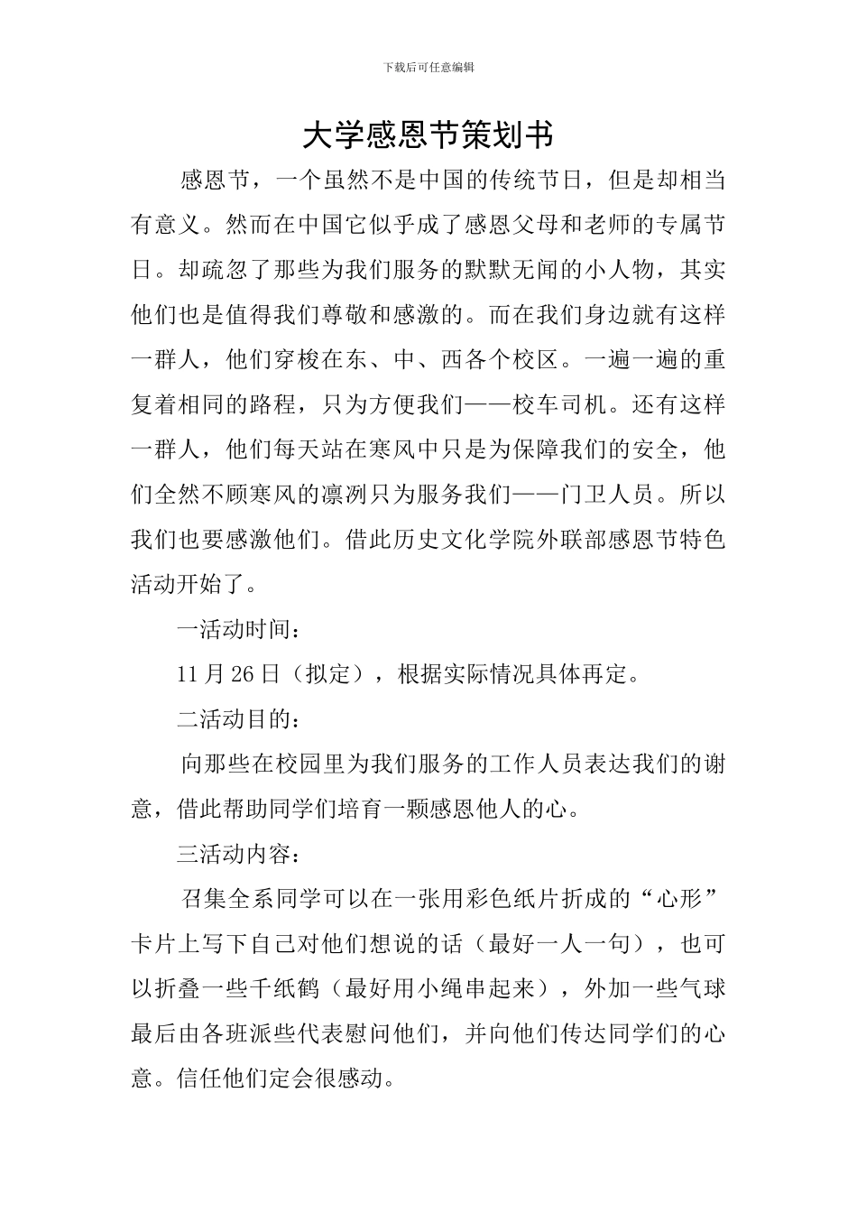 大学感恩节策划书_第1页