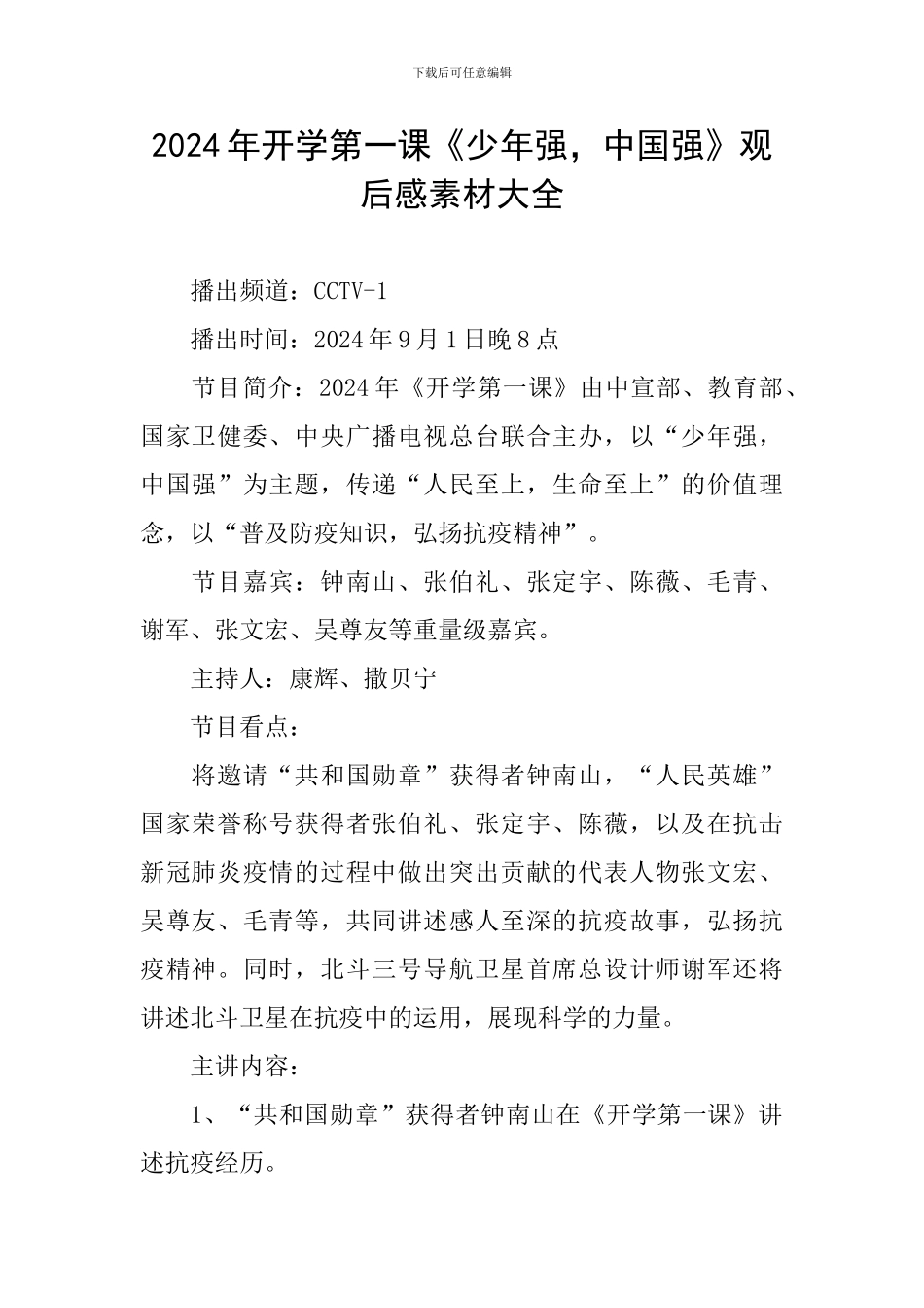 2024年开学第一课《少年强-中国强》观后感素材大全_第1页