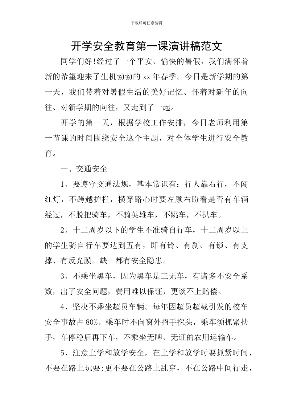 开学安全教育第一课演讲稿范文_第1页
