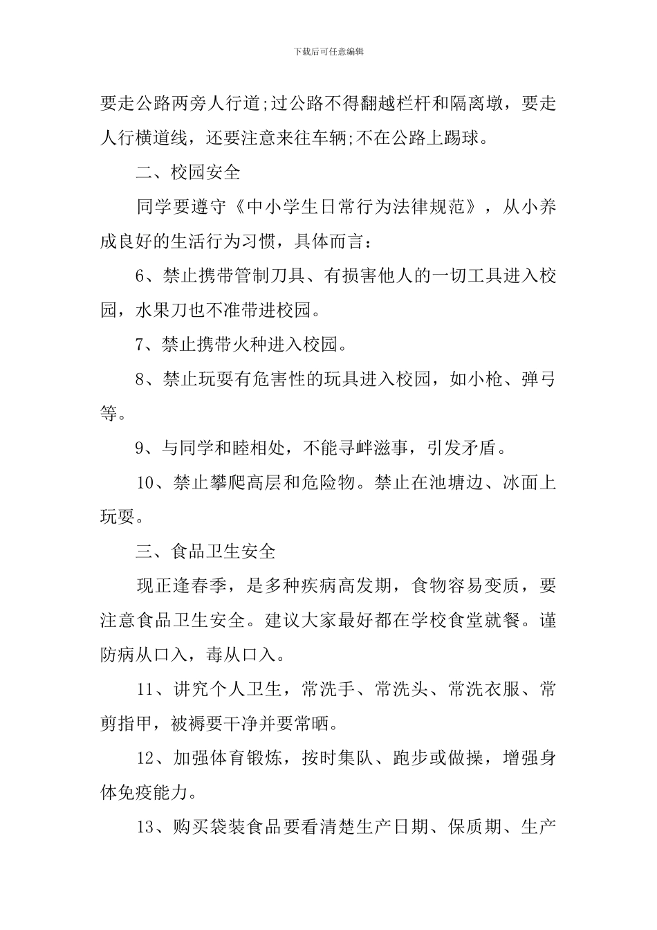 开学安全教育第一课演讲稿范文_第2页