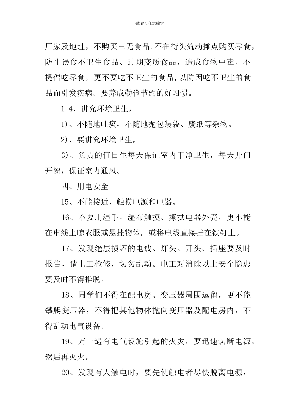 开学安全教育第一课演讲稿范文_第3页