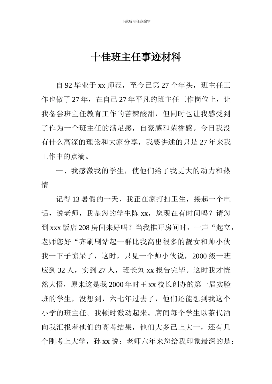 十佳班主任事迹材料_第1页