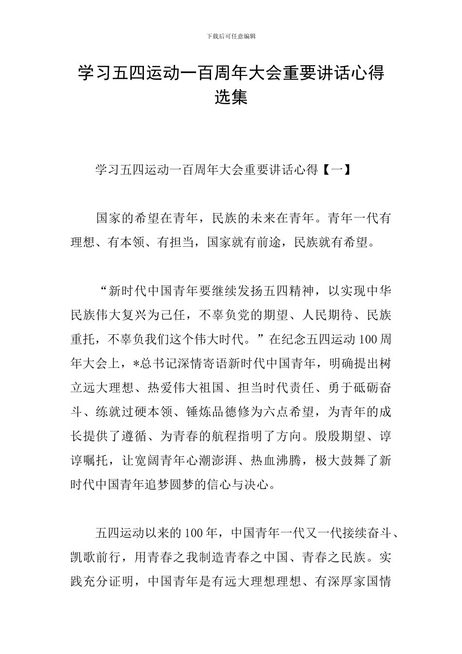 学习五四运动一百周年大会重要讲话心得选集_第1页