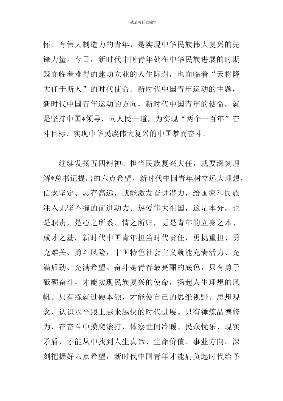 学习五四运动一百周年大会重要讲话心得选集_第2页