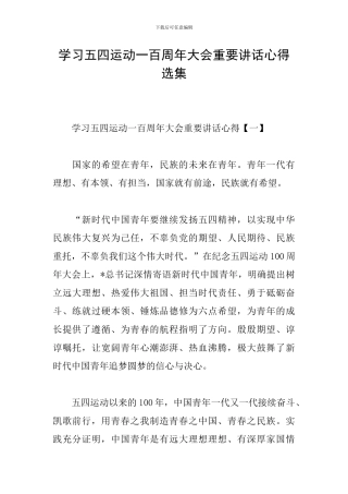 学习五四运动一百周年大会重要讲话心得选集