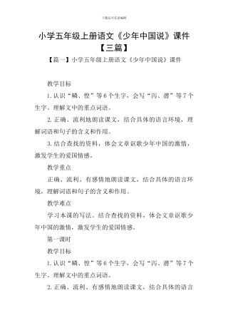 小学五年级上册语文《少年中国说》课件