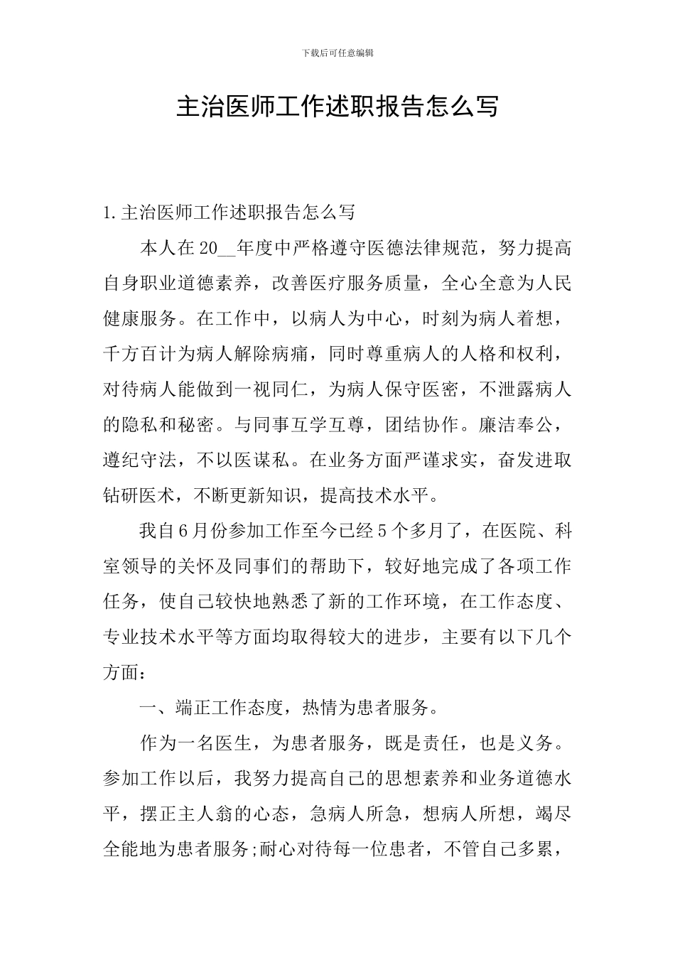 主治医师工作述职报告怎么写_第1页