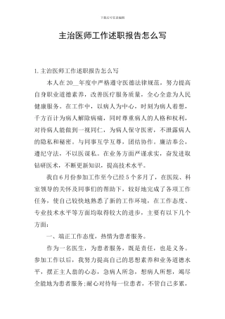 主治医师工作述职报告怎么写