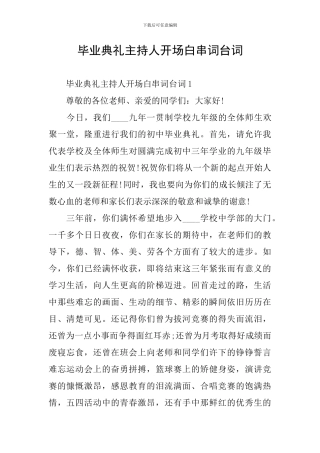 毕业典礼主持人开场白串词台词