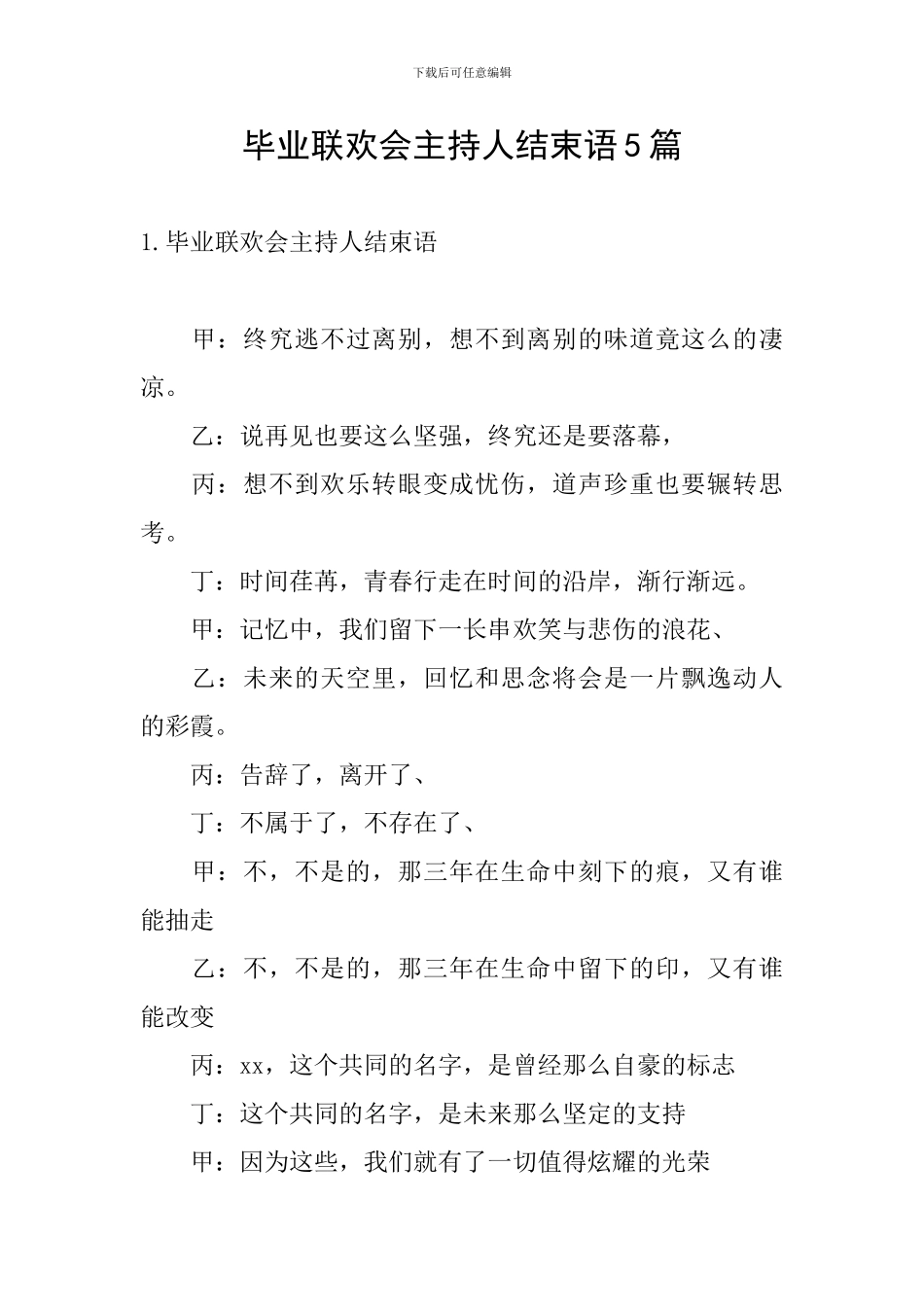 毕业联欢会主持人结束语5篇_第1页