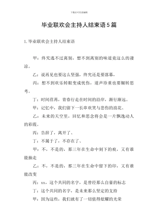 毕业联欢会主持人结束语5篇