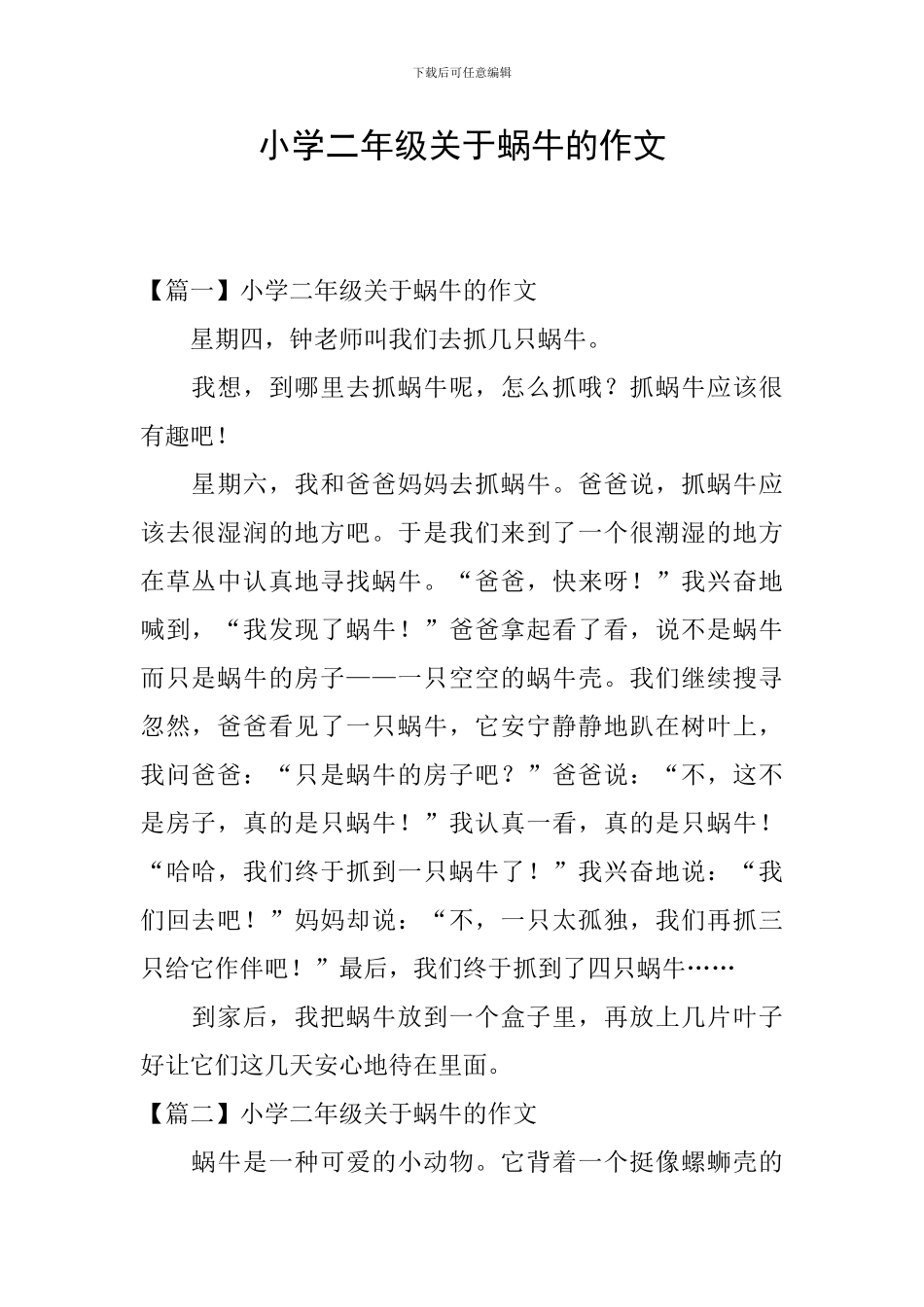 小学二年级关于蜗牛的作文_第1页