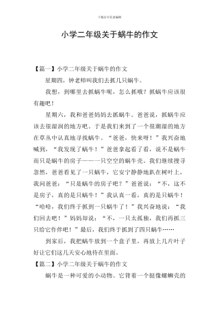 小学二年级关于蜗牛的作文