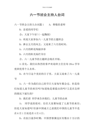 六一节班会主持人台词
