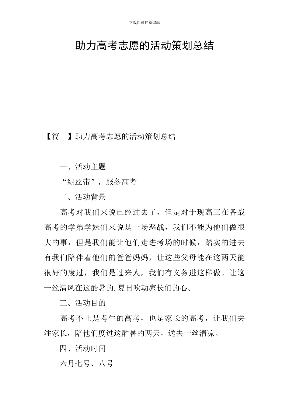 助力高考志愿的活动策划总结_第1页