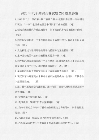2020年汽车知识竞赛试题216题及答案 