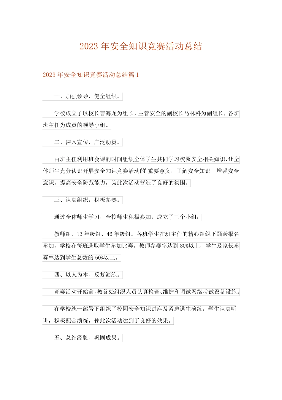 2023年安全知识竞赛活动总结完整版 _第1页