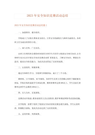 2023年安全知识竞赛活动总结完整版 