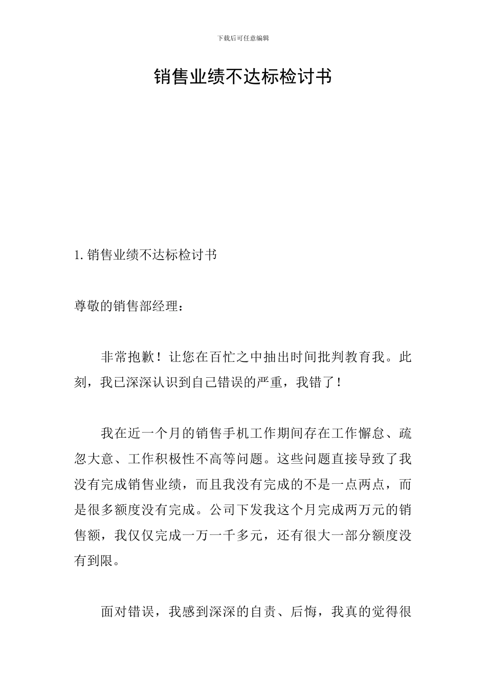 销售业绩不达标检讨书_第1页