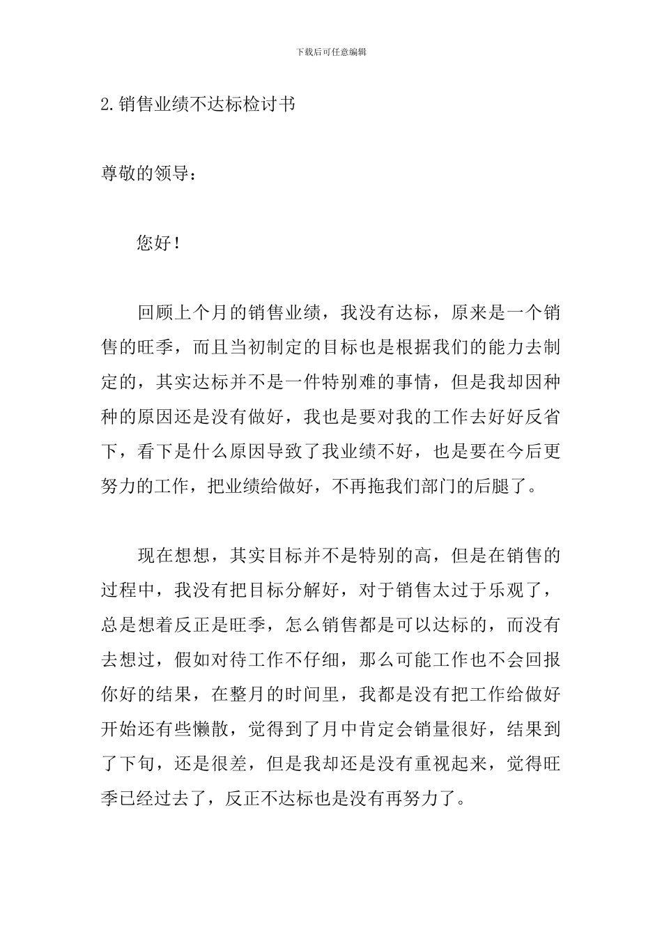 销售业绩不达标检讨书_第3页