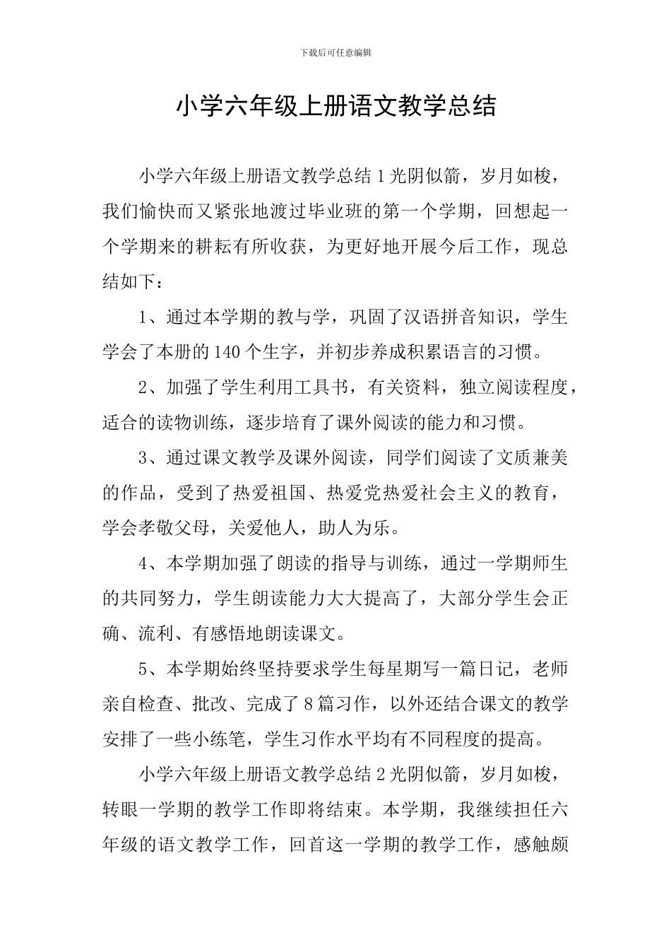 小学六年级上册语文教学总结_第1页
