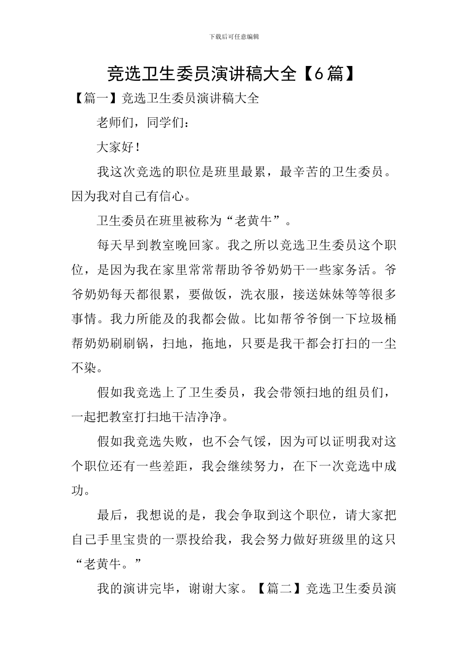 竞选卫生委员演讲稿大全_第1页