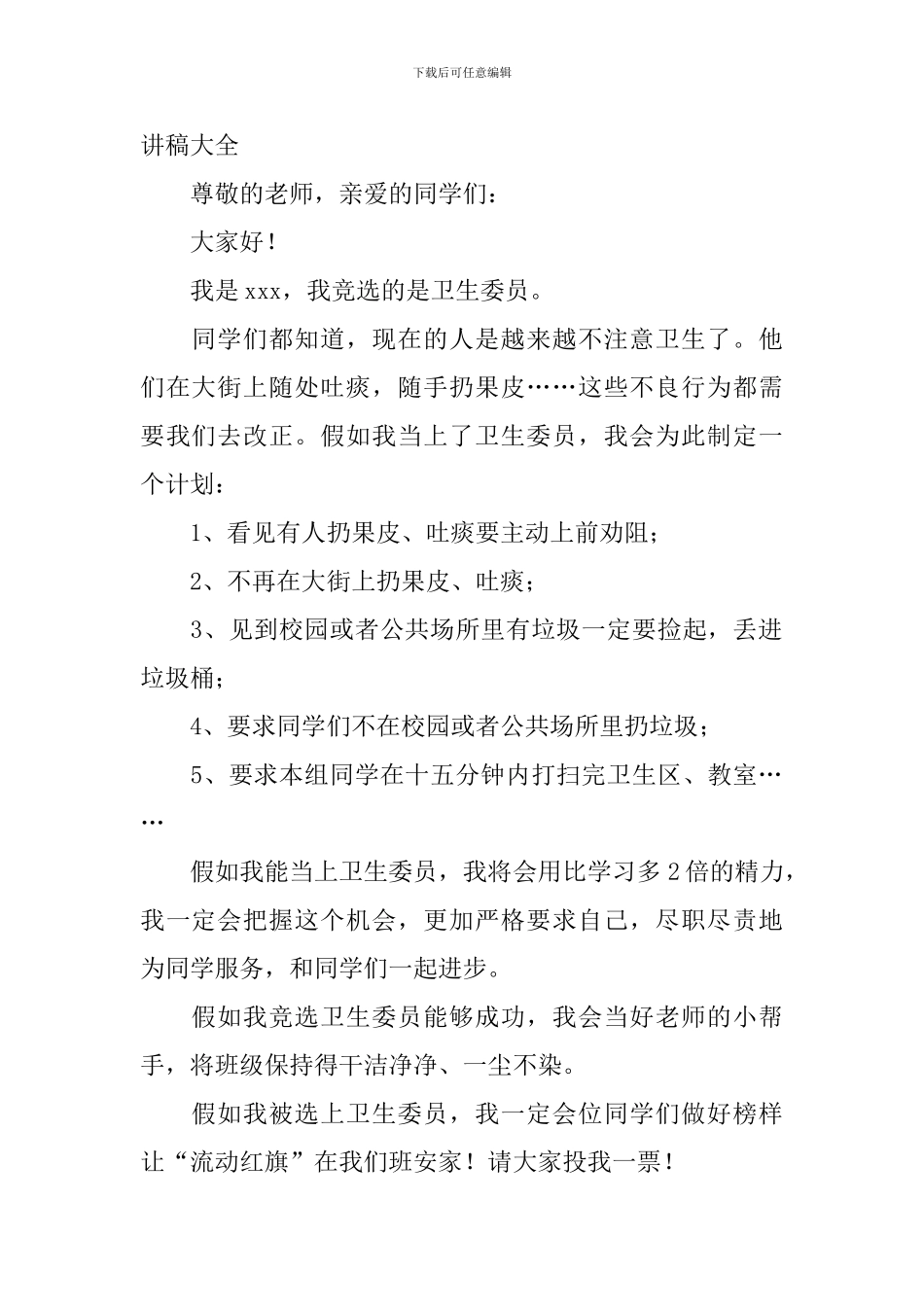 竞选卫生委员演讲稿大全_第2页