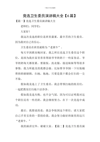 竞选卫生委员演讲稿大全