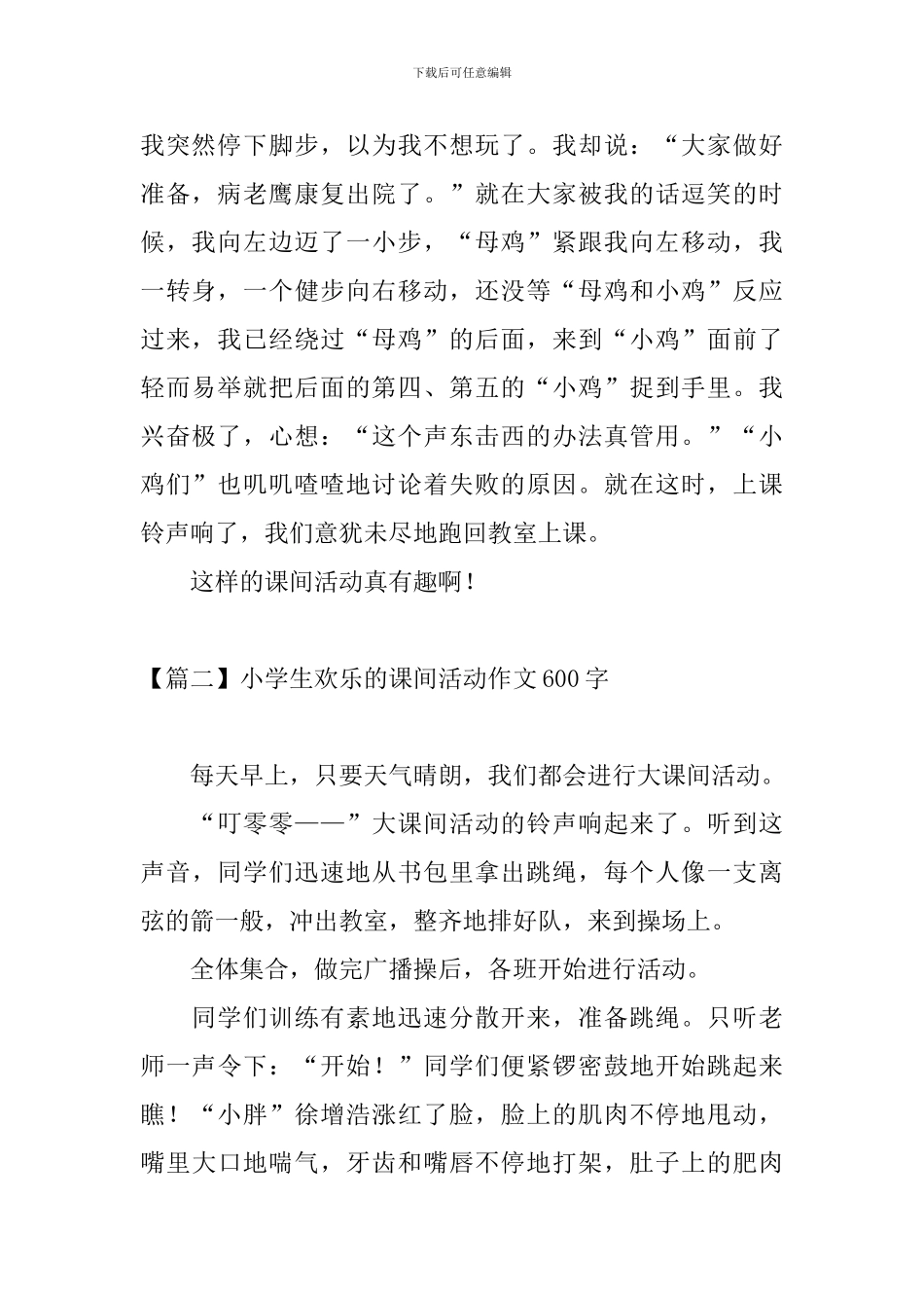 小学生快乐的课间活动作文600字_第2页