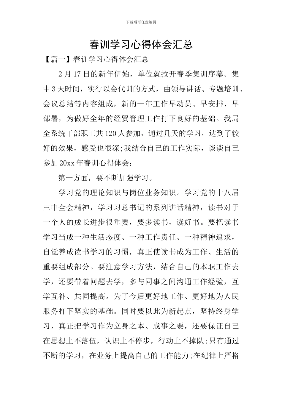 春训学习心得体会汇总_第1页