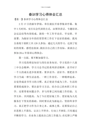 春训学习心得体会汇总