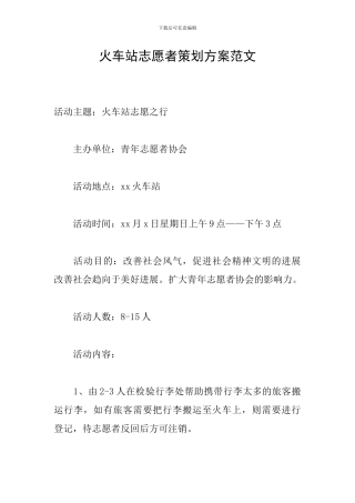 火车站志愿者策划方案范文
