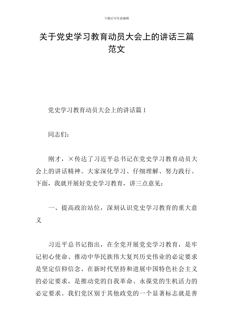 关于党史学习教育动员大会上的讲话三篇范文_第1页