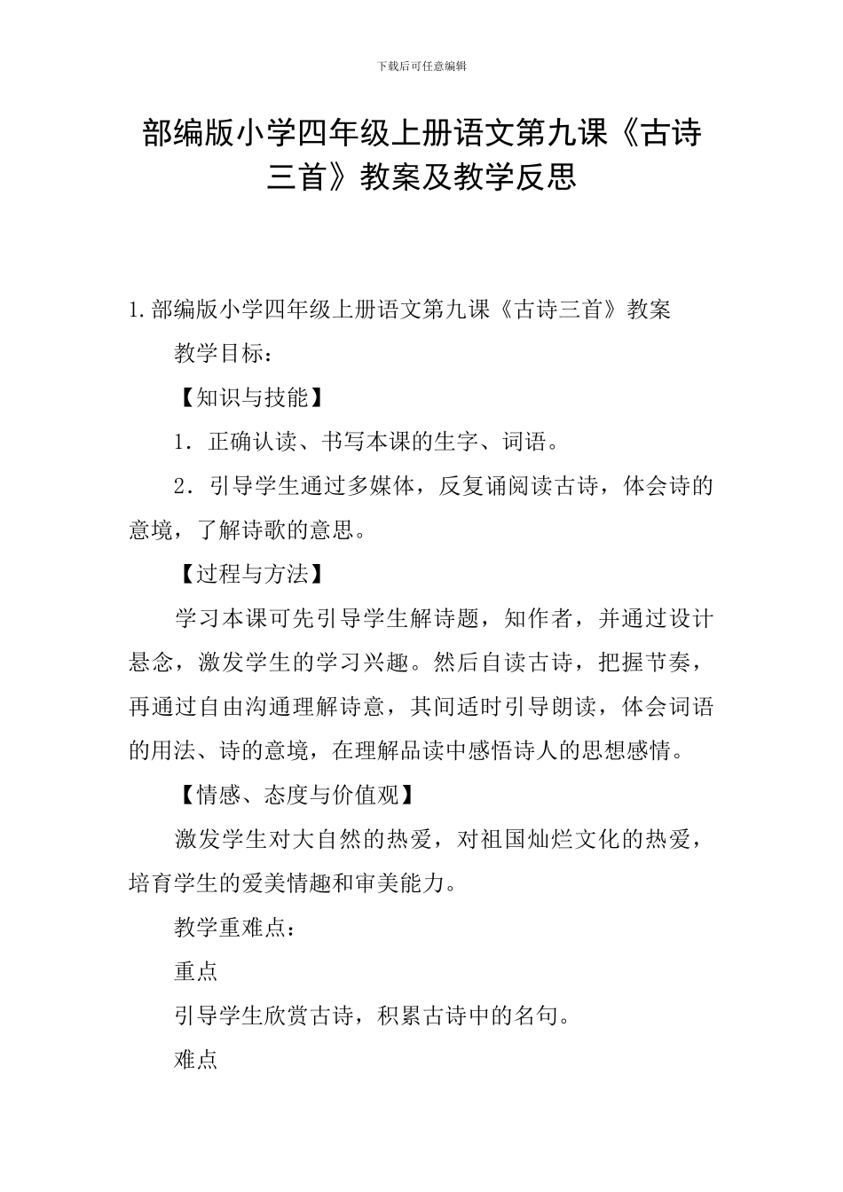 部编版小学四年级上册语文第九课《古诗三首》教案及教学反思_第1页