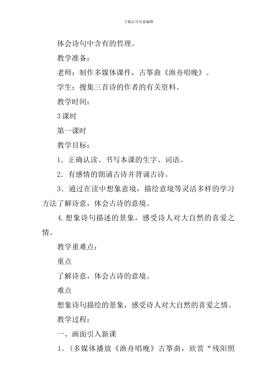 部编版小学四年级上册语文第九课《古诗三首》教案及教学反思_第2页