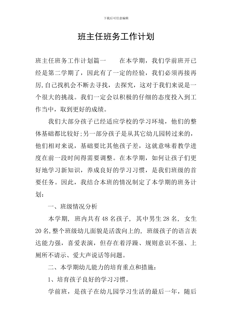 班主任班务工作计划_第1页