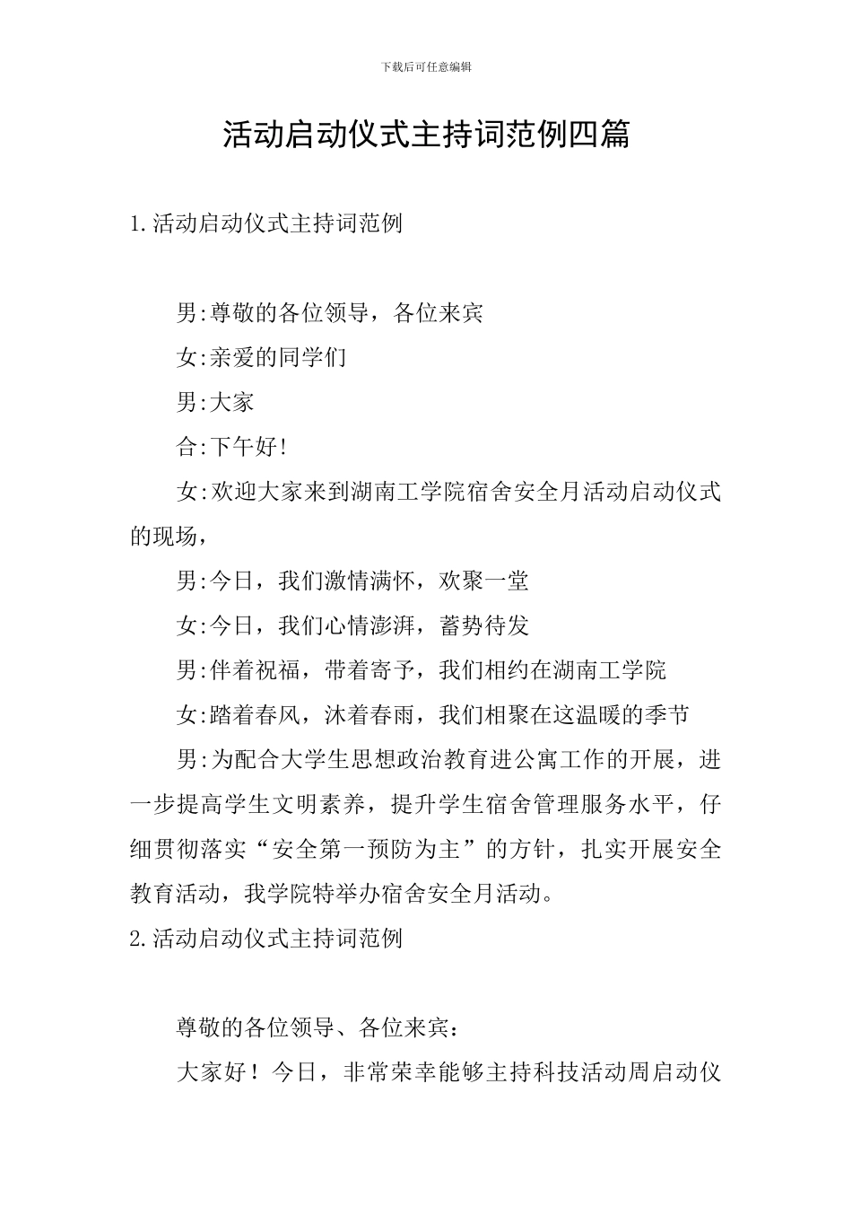 活动启动仪式主持词范例四篇_第1页