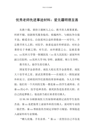优秀教师先进事迹材料：爱无疆明德至善