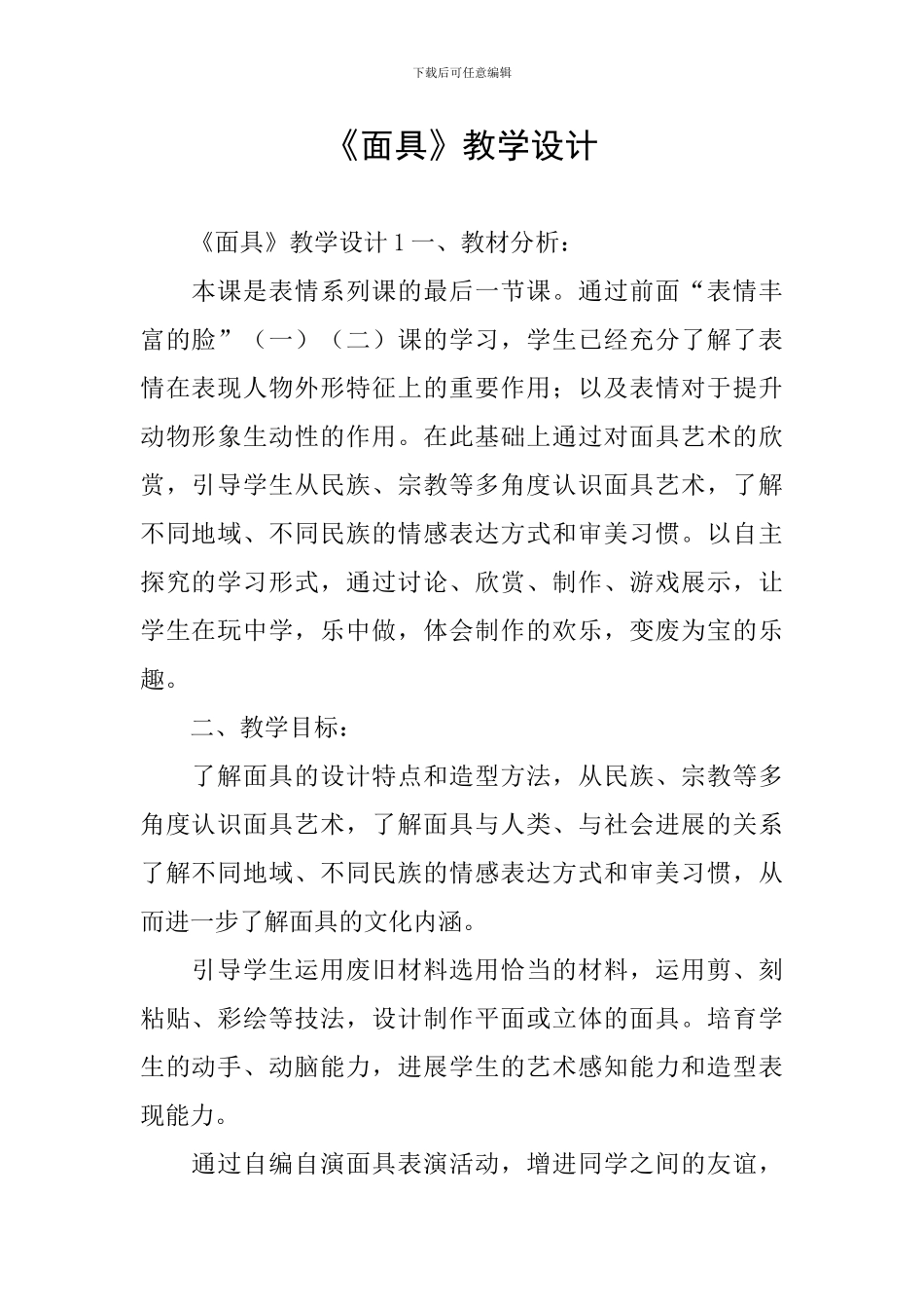 《面具》教学设计_第1页