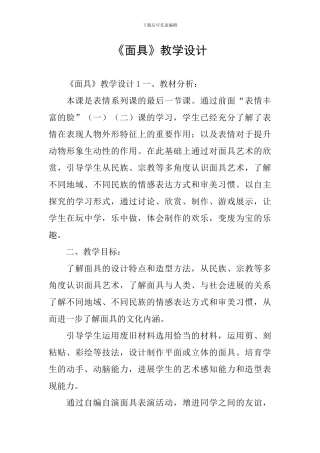 《面具》教学设计