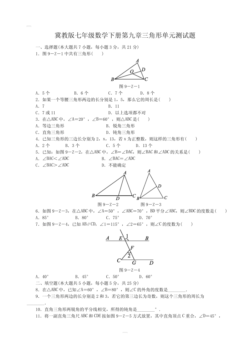 冀教版七年级数学下册第九章三角形单元测试题含答案 _第1页
