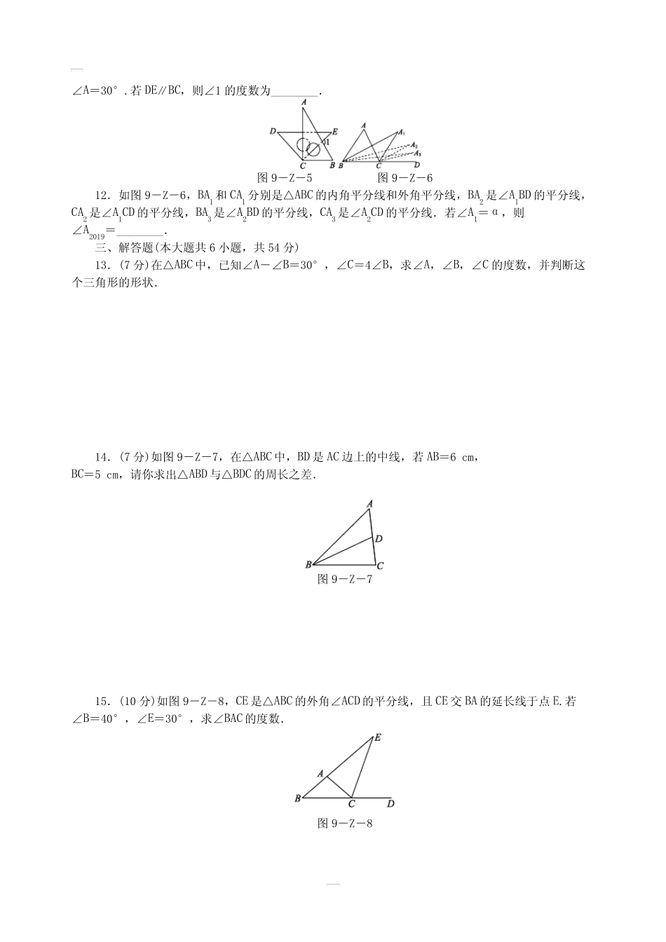 冀教版七年级数学下册第九章三角形单元测试题含答案 _第2页
